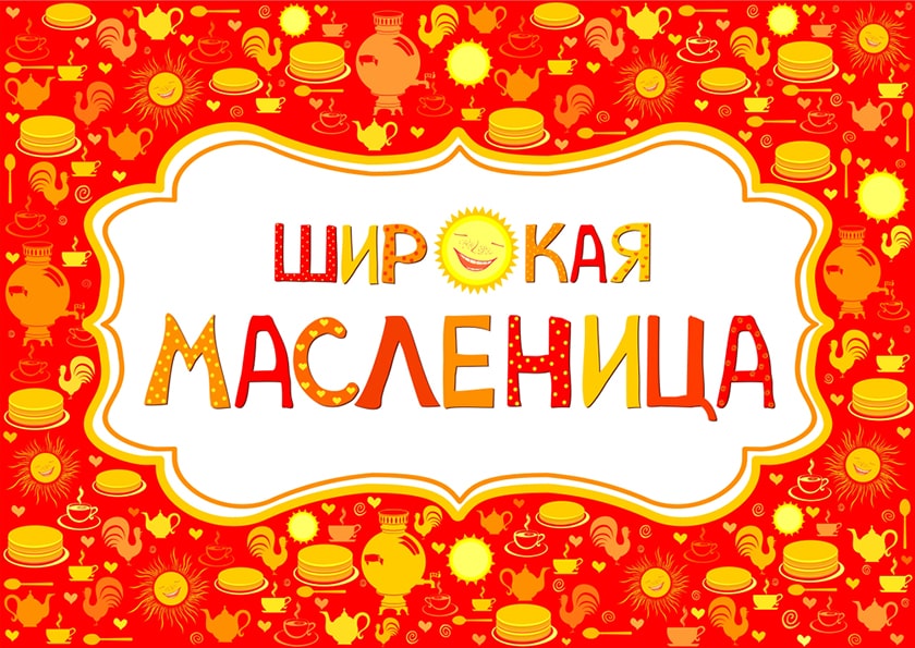 Праздник масленицы в Айпи Ресторане
